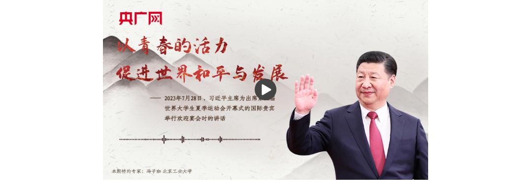 【每日一習(xí)話】以青春的活力促進世界和平與發(fā)展