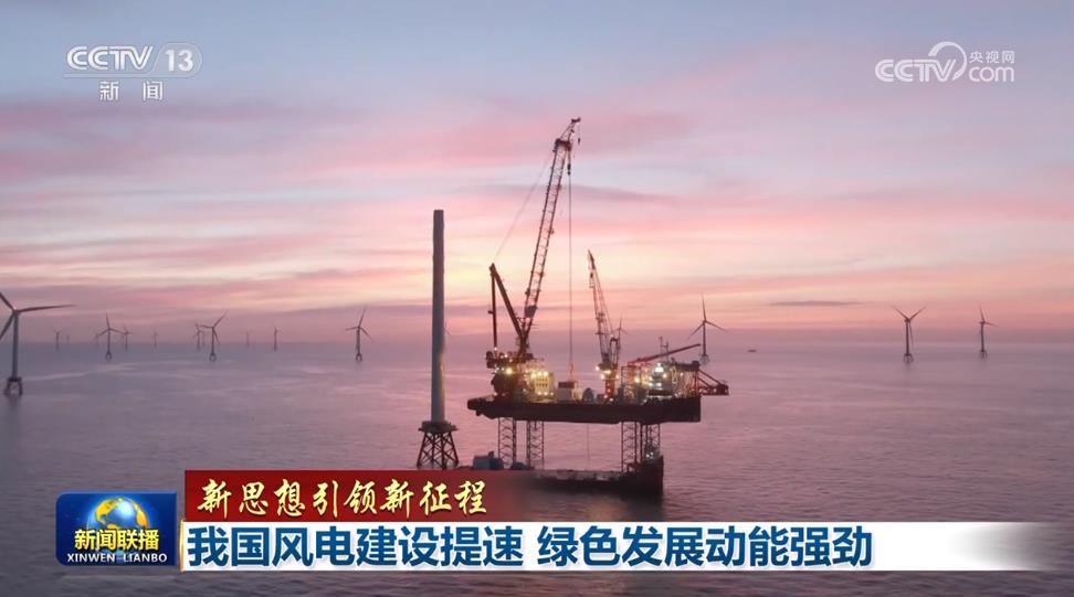 【新思想引領新征程】我國風電建設提速 綠色發(fā)展動能強勁