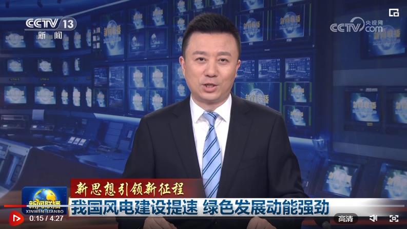【新思想引領新征程】我國風電建設提速 綠色發(fā)展動能強勁