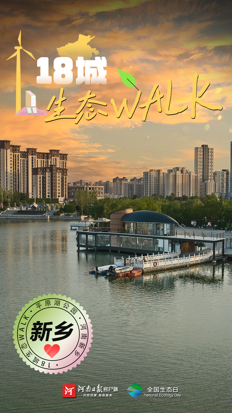 全國生態(tài)日丨“多巴胺”生態(tài)walk，這是你沒見過的河南