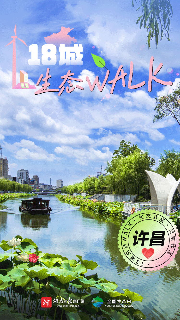 全國生態(tài)日丨“多巴胺”生態(tài)walk，這是你沒見過的河南