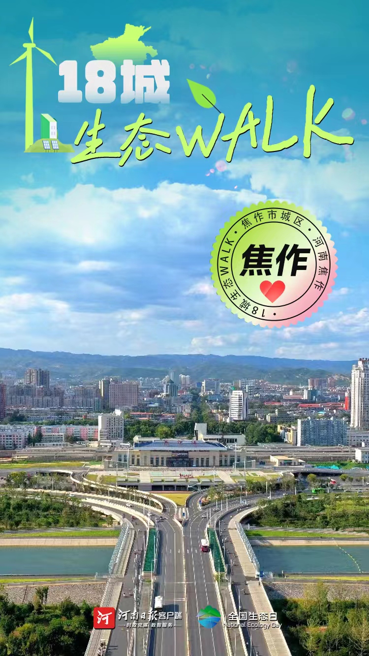 全國生態(tài)日丨“多巴胺”生態(tài)walk，這是你沒見過的河南
