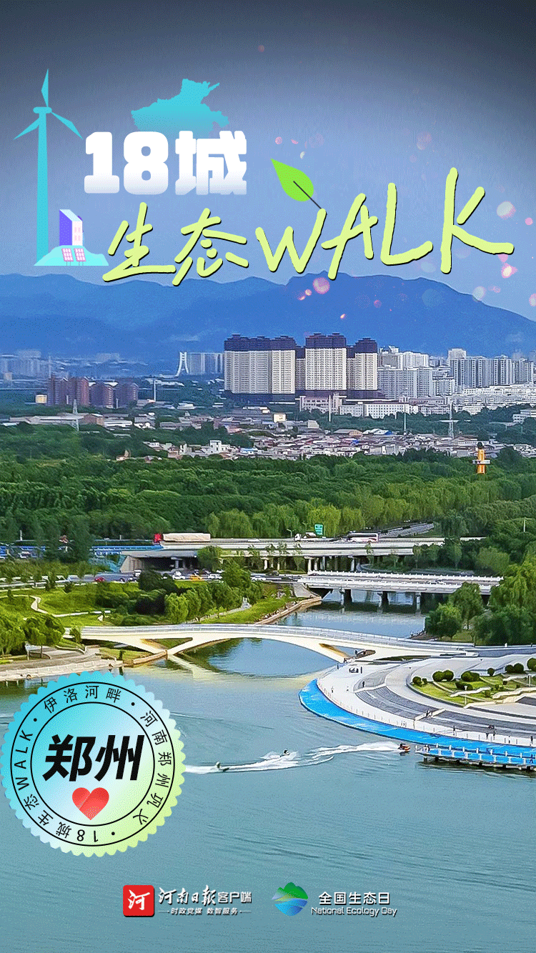 全國生態(tài)日丨“多巴胺”生態(tài)walk，這是你沒見過的河南