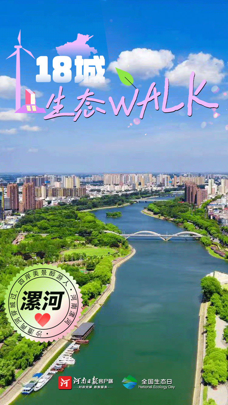 全國生態(tài)日丨“多巴胺”生態(tài)walk，這是你沒見過的河南