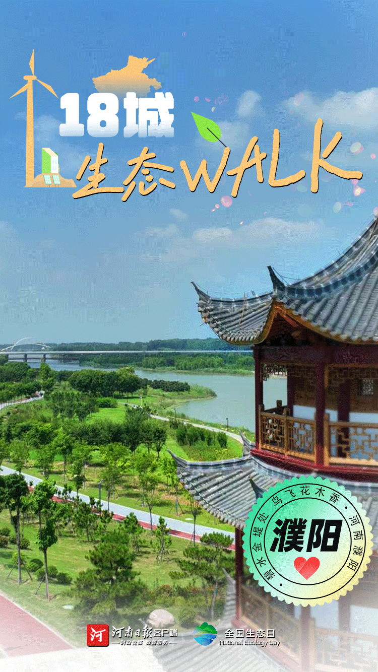 全國生態(tài)日丨“多巴胺”生態(tài)walk，這是你沒見過的河南