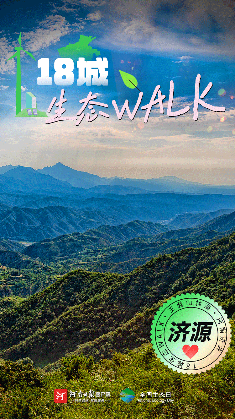 全國生態(tài)日丨“多巴胺”生態(tài)walk，這是你沒見過的河南