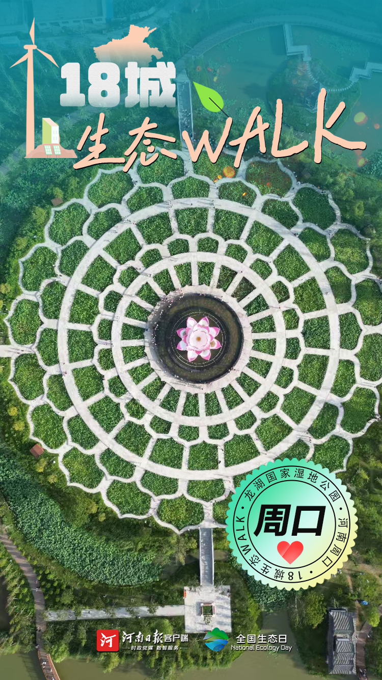 全國生態(tài)日丨“多巴胺”生態(tài)walk，這是你沒見過的河南