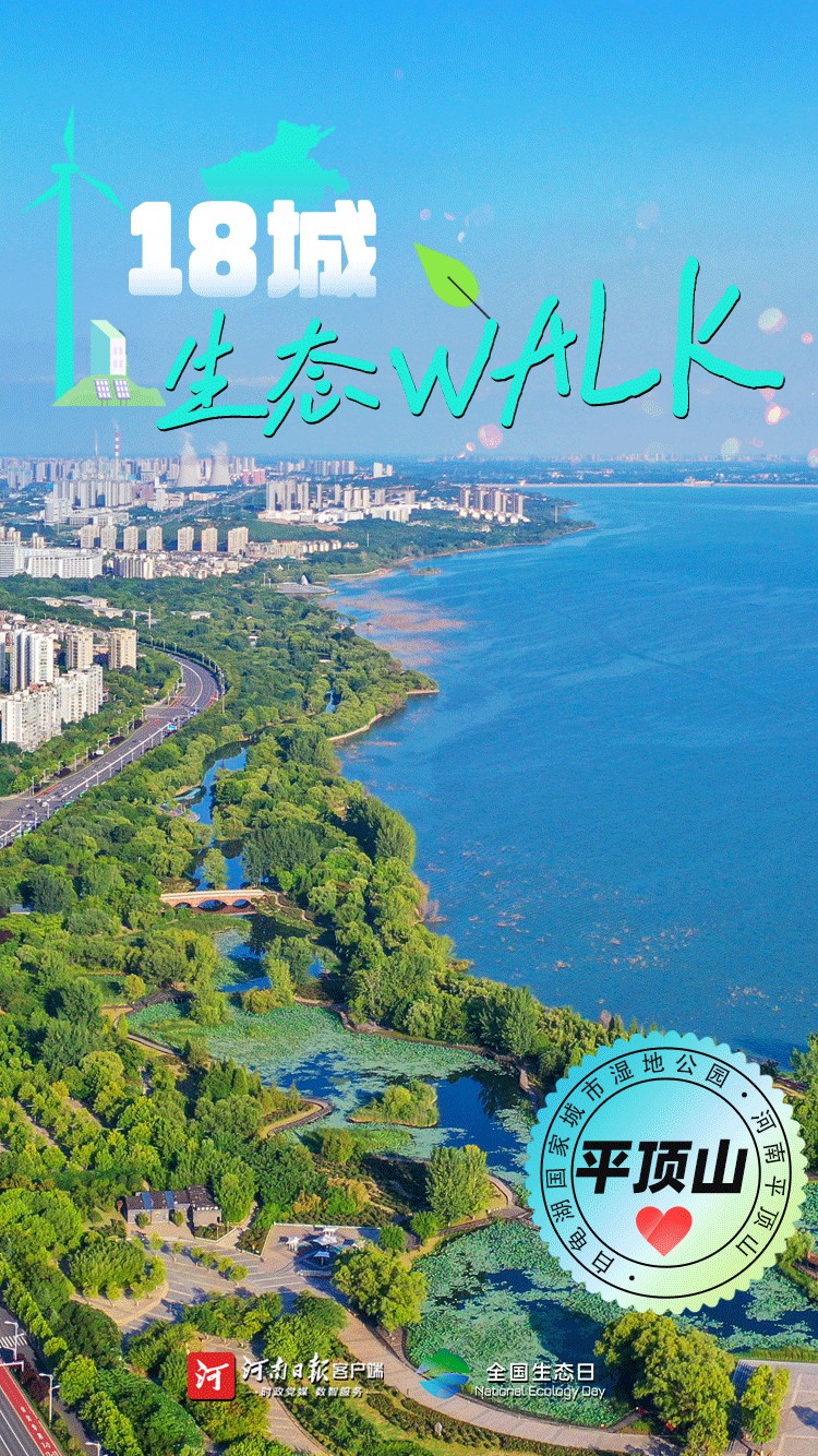 全國生態(tài)日丨“多巴胺”生態(tài)walk，這是你沒見過的河南