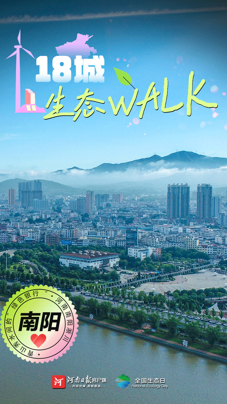 全國生態(tài)日丨“多巴胺”生態(tài)walk，這是你沒見過的河南