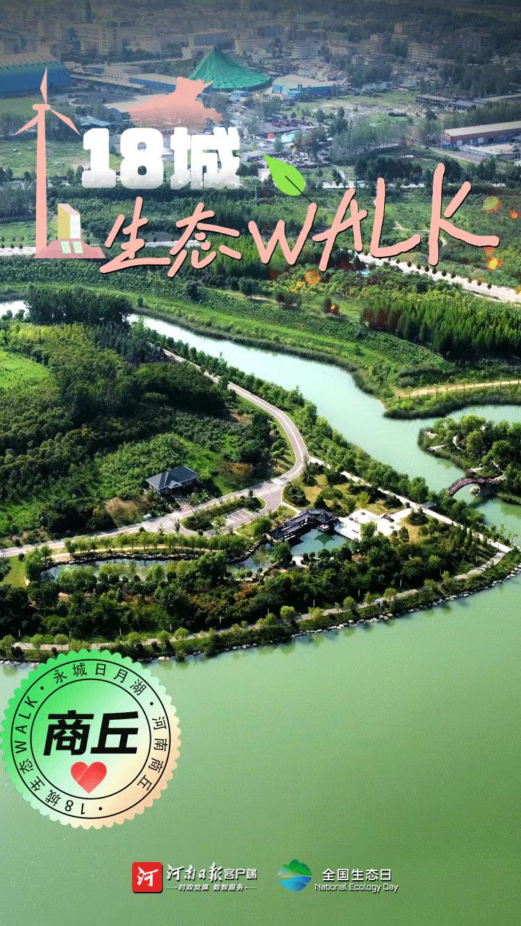 全國生態(tài)日丨“多巴胺”生態(tài)walk，這是你沒見過的河南