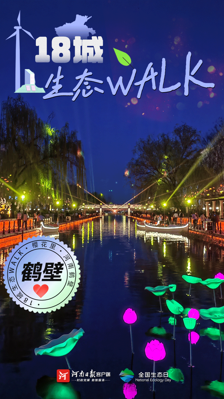 全國生態(tài)日丨“多巴胺”生態(tài)walk，這是你沒見過的河南