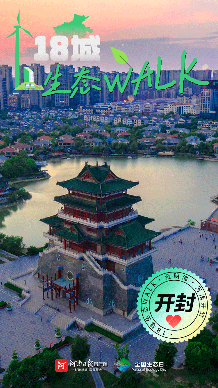全國生態(tài)日丨“多巴胺”生態(tài)walk，這是你沒見過的河南