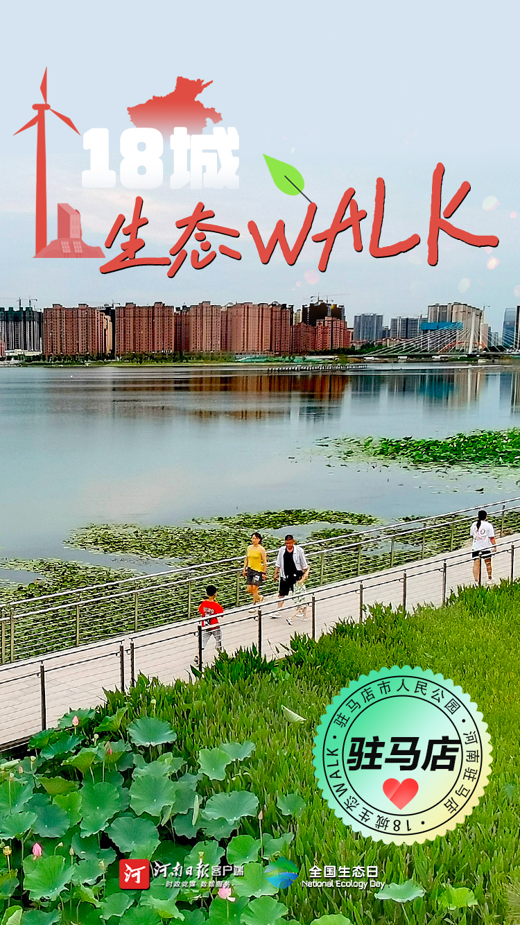 全國生態(tài)日丨“多巴胺”生態(tài)walk，這是你沒見過的河南
