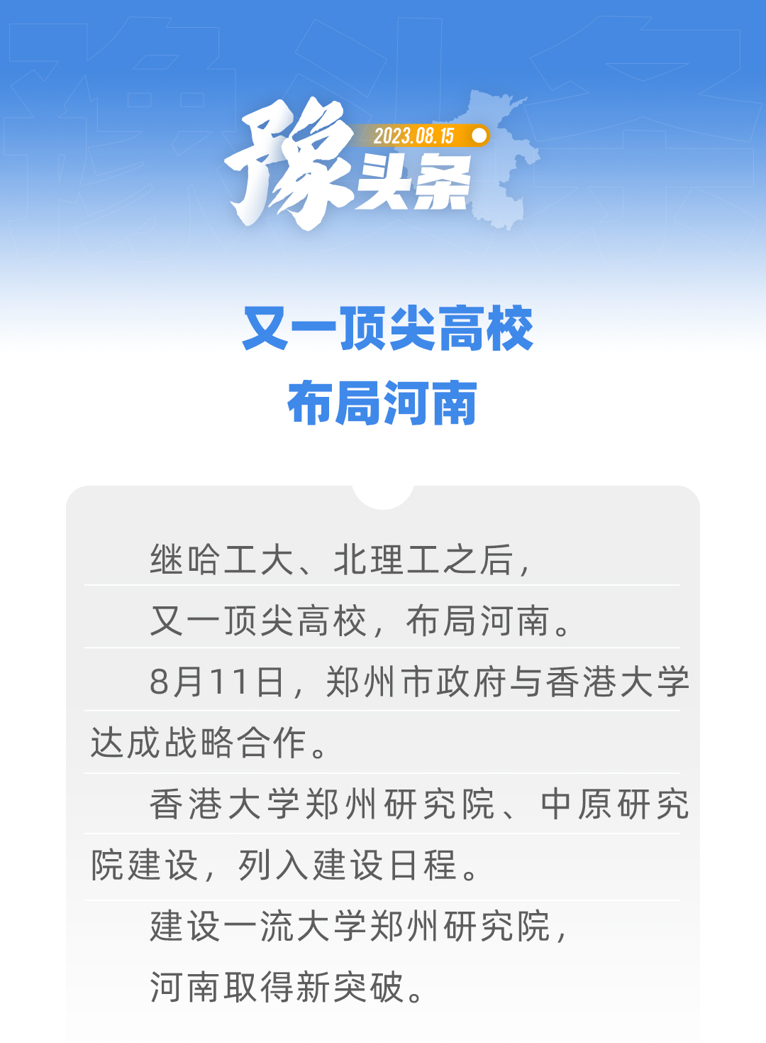 豫頭條丨又一頂尖高校，布局河南