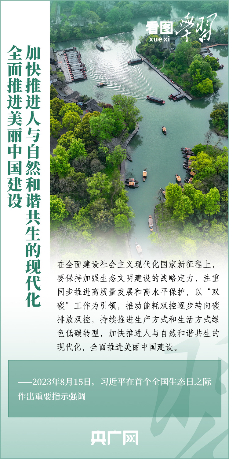 看圖學(xué)習(xí)丨譜寫(xiě)新時(shí)代生態(tài)文明建設(shè)新篇章