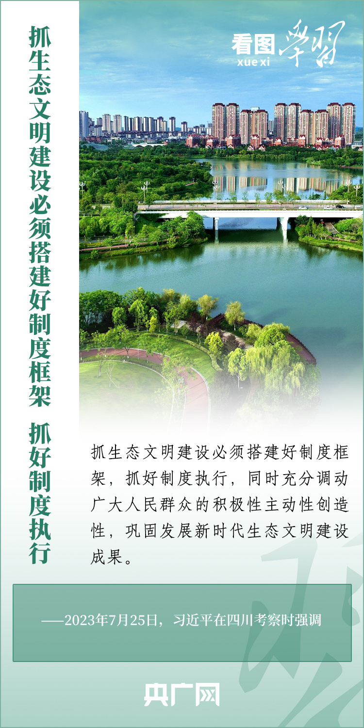 看圖學(xué)習(xí)丨譜寫(xiě)新時(shí)代生態(tài)文明建設(shè)新篇章