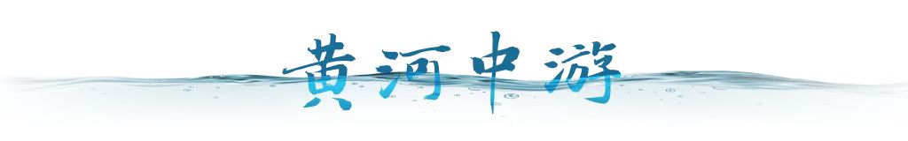 衛(wèi)星視角｜跟隨總書記足跡，看母親河生態(tài)之變