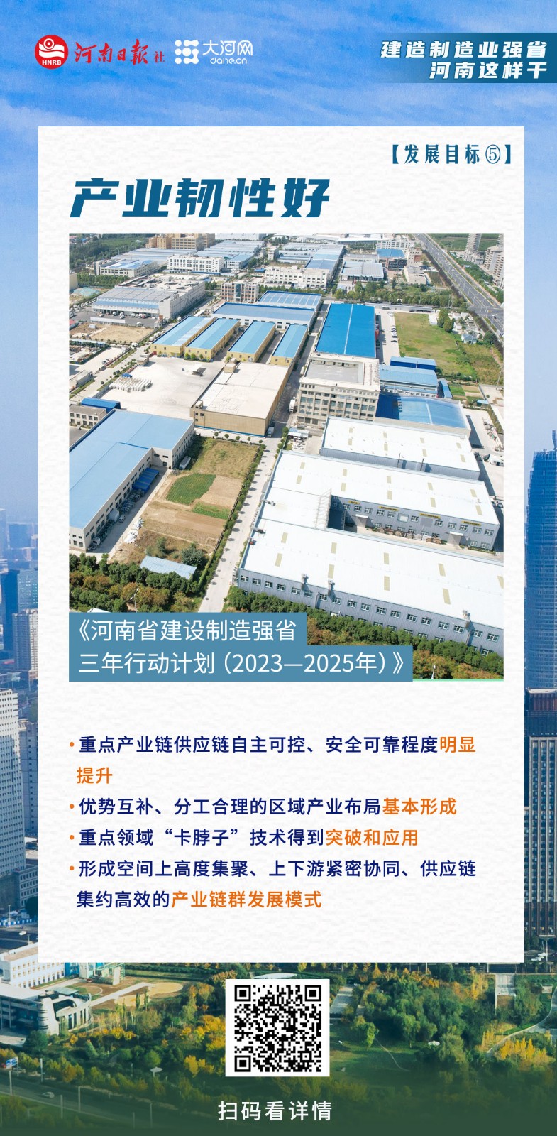海報(bào)丨建設(shè)制造業(yè)強(qiáng)省，河南這樣干！