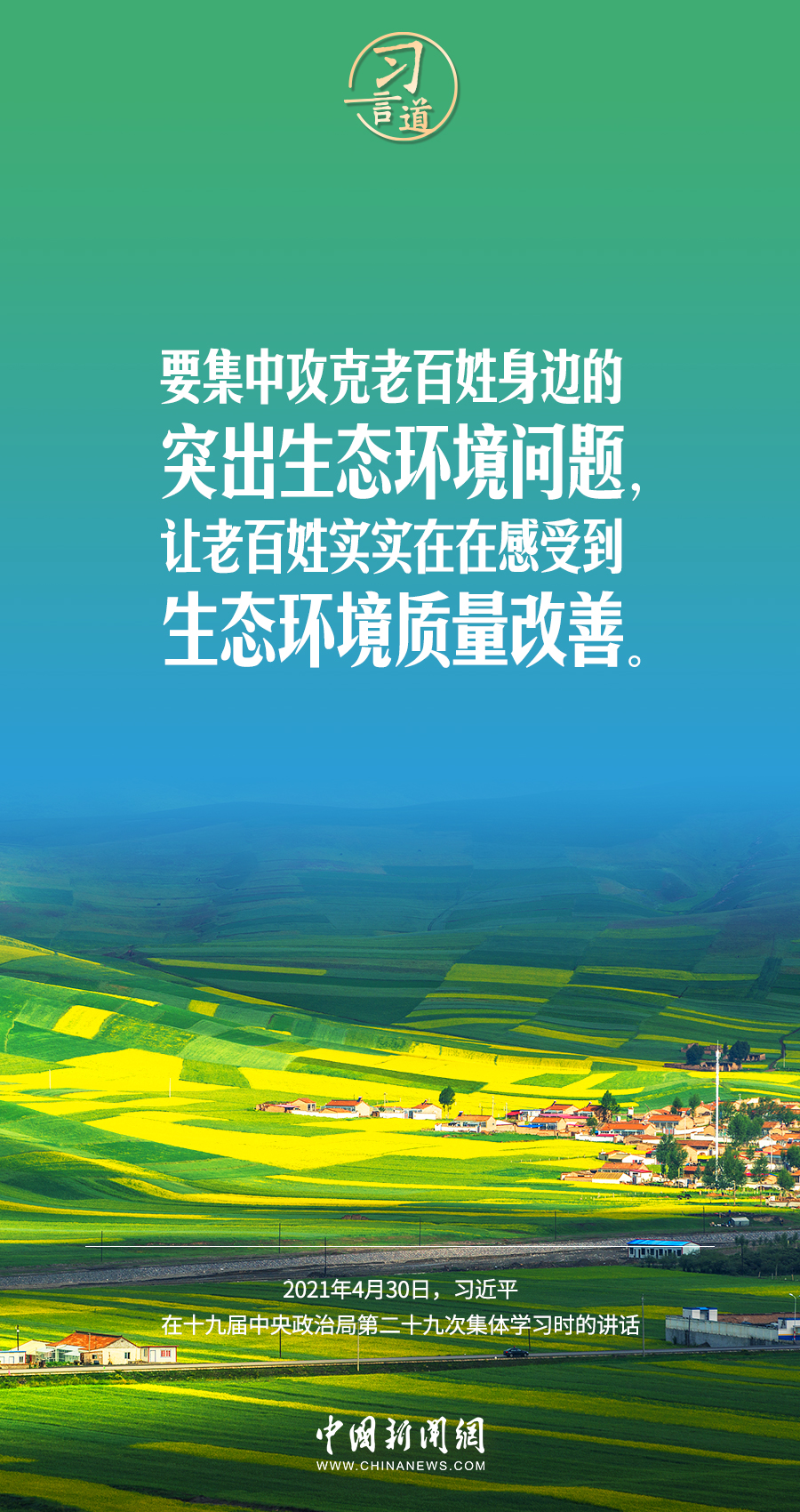 習(xí)言道｜要堅(jiān)持綠色發(fā)展，一代接著一代干