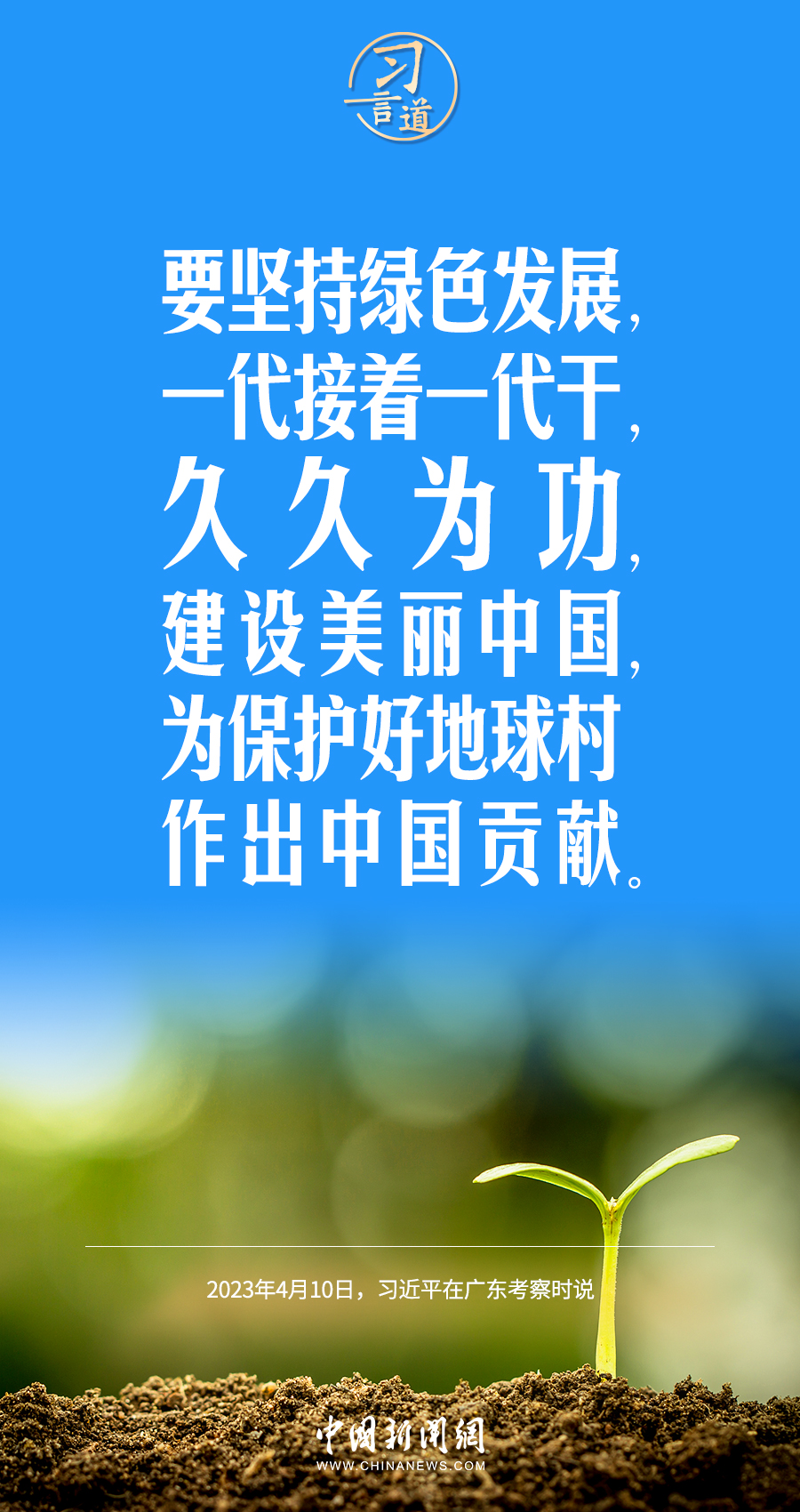 習(xí)言道｜要堅(jiān)持綠色發(fā)展，一代接著一代干