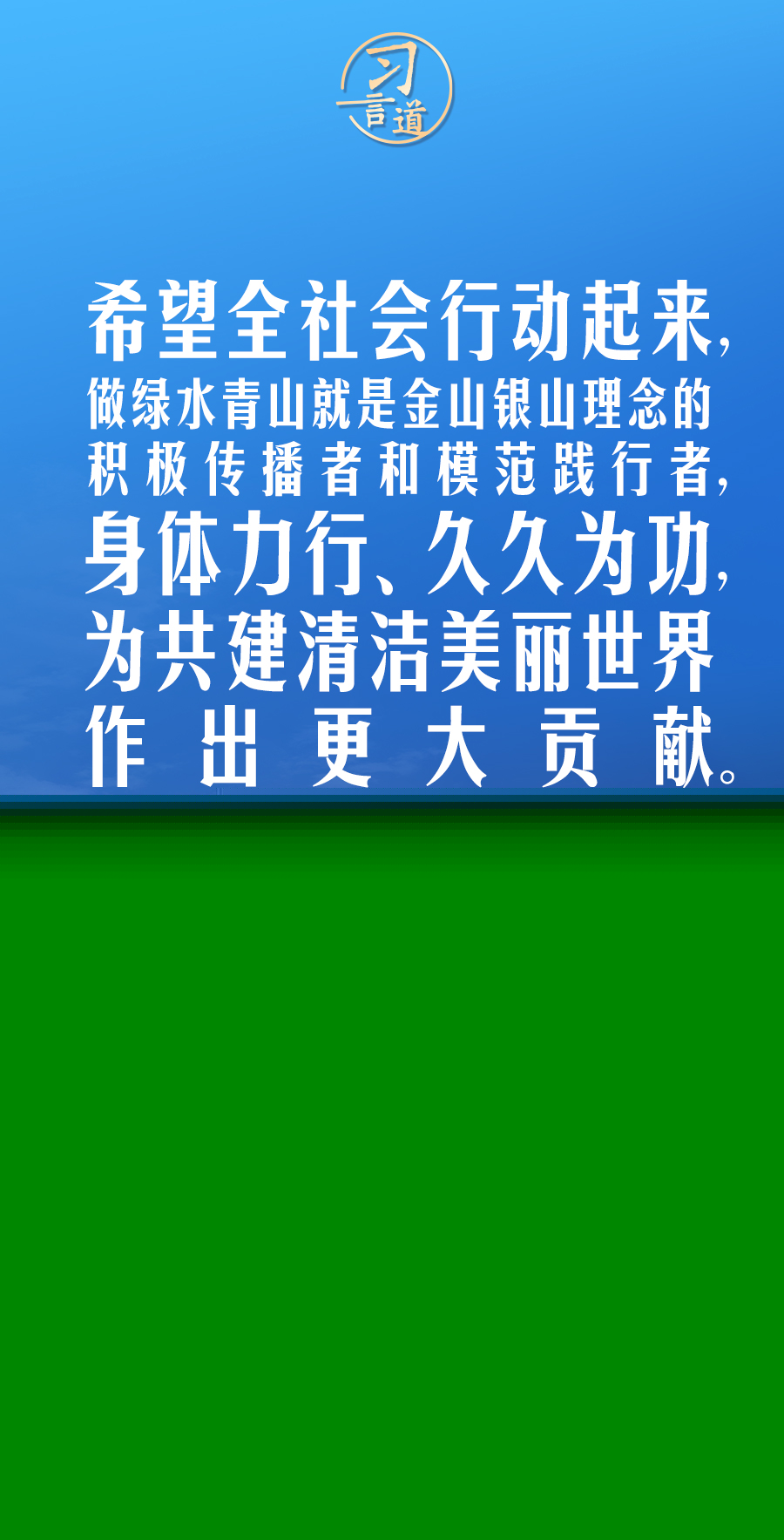 習(xí)言道｜保持加強生態(tài)文明建設(shè)的戰(zhàn)略定力