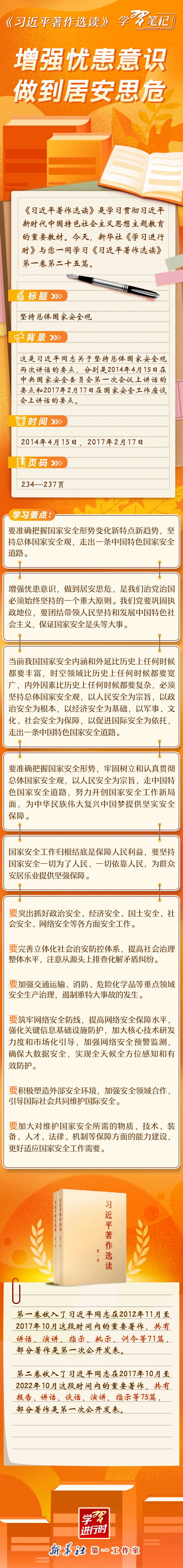 《習(xí)近平著作選讀》學(xué)習(xí)筆記：增強(qiáng)憂患意識，做到居安思危