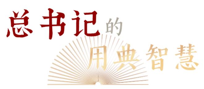 君子檢身，常若有過｜總書記的用典智慧⑥