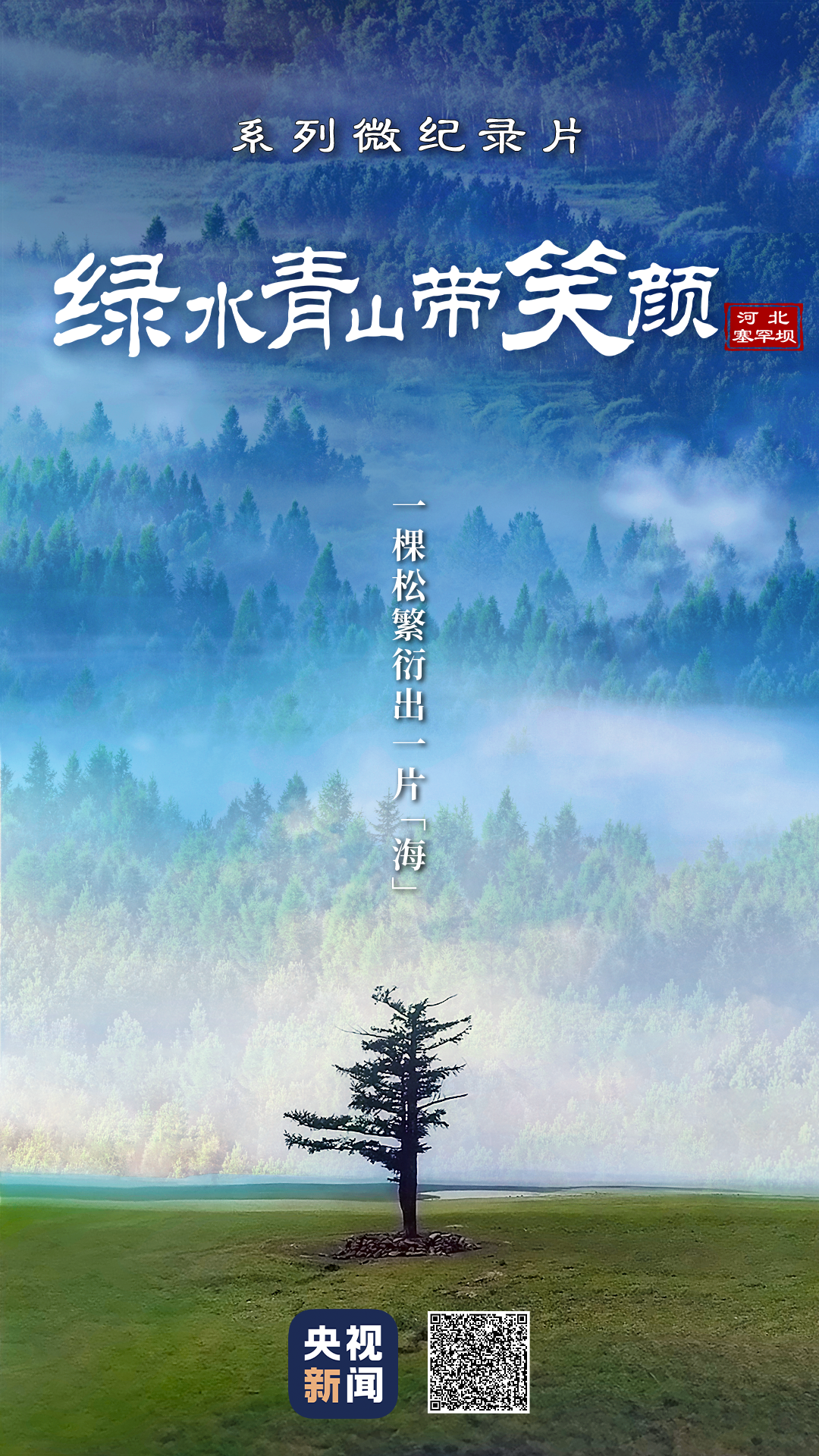 綠水青山帶笑顏丨一棵松繁衍出一片“?！? /></p>
<p>監(jiān)制丨唐怡</p>
<p>制片人丨費翔</p>
<p>編導(dǎo) | 翟晨金</p>
<p>文學統(tǒng)籌丨湯識理</p>
<p>制作丨易天馳 劉競堯 杜通 劉津豪</p>
<p>陳藝 王亮 楊苑熙 高騰飛</p>
<p>制片統(tǒng)籌丨劉瑩 武賀 戴廣宇</p>
<p>合作單位丨國家林業(yè)和草原局</p>
<p>協(xié)助拍攝丨河北總站 承德電視臺</p>
<p>責任編輯：及月暉</p>
      <!--ecms.*-->
      <p class=