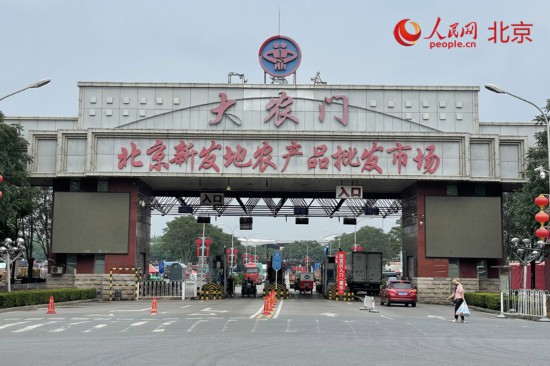跟著總書記看中國｜新發(fā)地：托穩(wěn)首都“菜籃子” 打造新消費活力之地