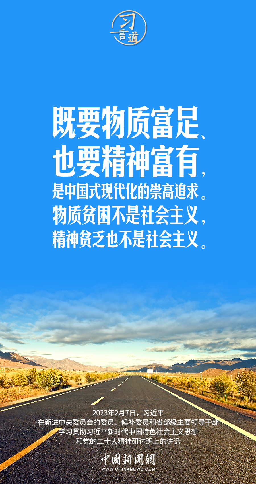 習(xí)言道｜既要物質(zhì)富足、也要精神富有