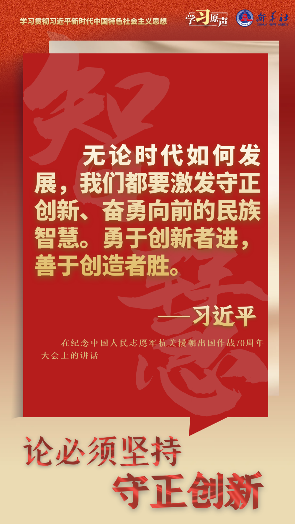 學習原聲·聆聽金句｜論必須堅持守正創(chuàng)新