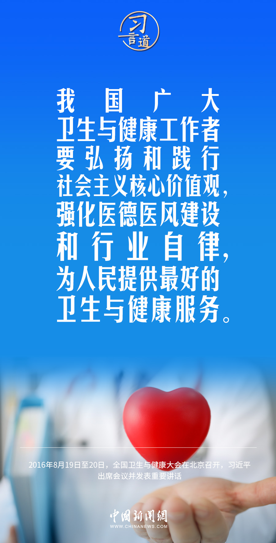 習言道｜修醫(yī)德、行仁術