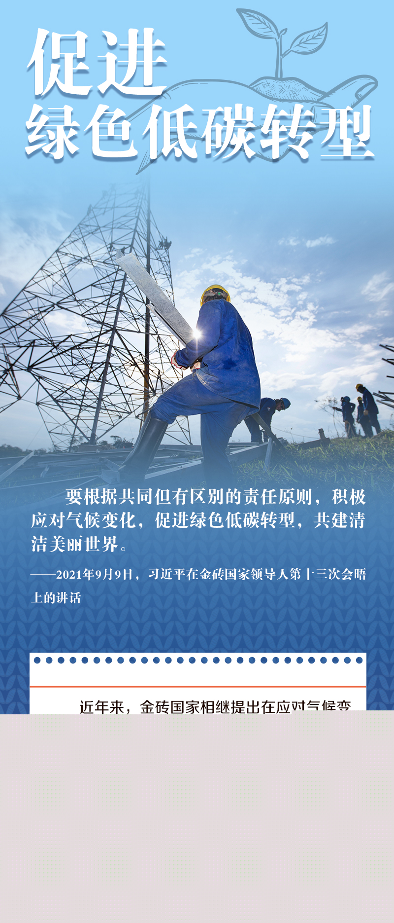 跟著習(xí)主席看世界｜獨(dú)木不成林 習(xí)主席金磚話“共贏”