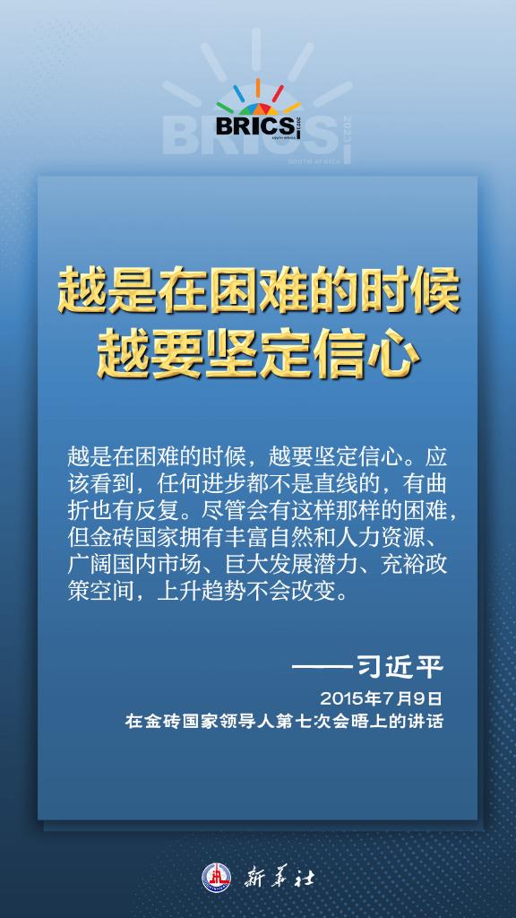 推動金磚合作，習(xí)近平主席金句盡顯中國智慧
