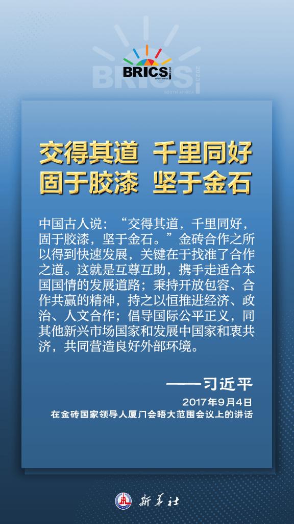 推動金磚合作，習(xí)近平主席金句盡顯中國智慧