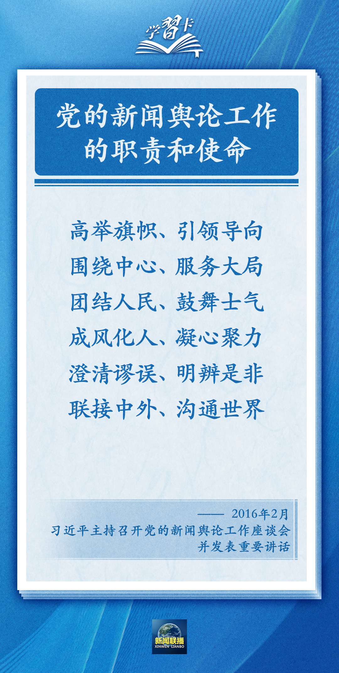 學(xué)習(xí)卡丨黨的新聞輿論工作必須挺起精神脊梁