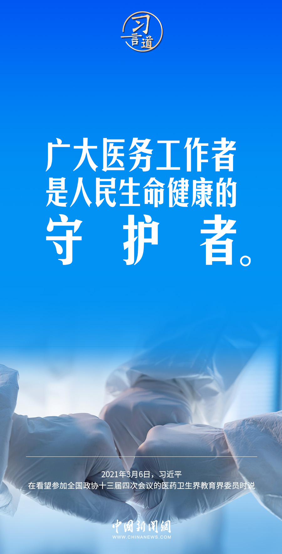 習言道｜修醫(yī)德、行仁術