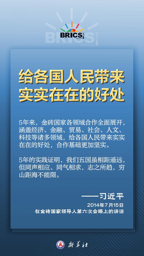推動金磚合作，習(xí)近平主席金句盡顯中國智慧