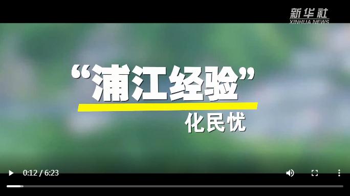 &ldquo;浦江經(jīng)驗&rdquo;化民憂