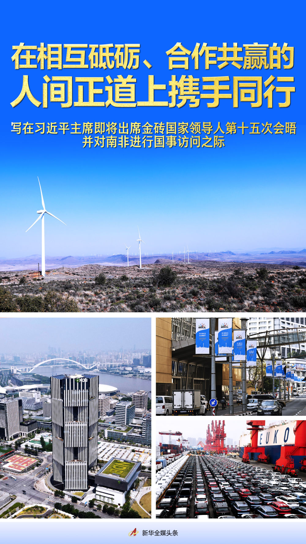 在相互砥礪、合作共贏的人間正道上攜手同行——寫在習(xí)近平主席即將出席金磚國家領(lǐng)導(dǎo)人第十五次會晤并對南非進行國事訪問之際