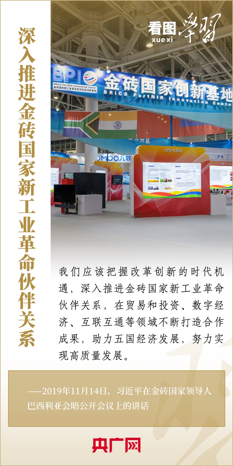 看圖學(xué)習(xí) | 金磚國家是守望相助的大家庭、合作共贏的好伙伴