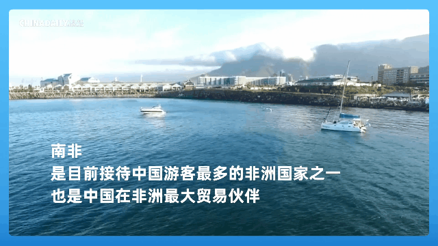 跟著習(xí)主席看世界 | 走進(jìn)&ldquo;彩虹之國(guó)&rdquo;南非