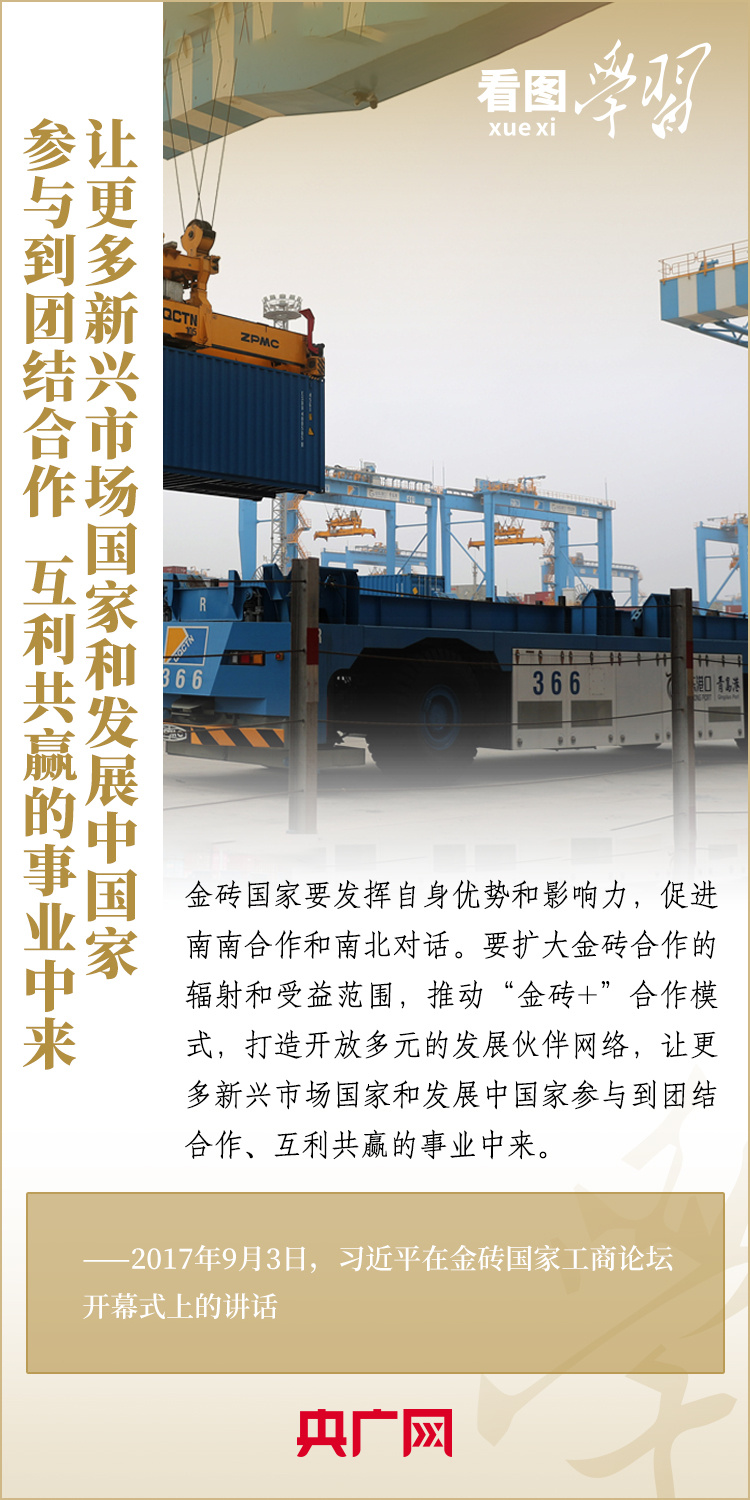 看圖學(xué)習(xí) | 金磚國家是守望相助的大家庭、合作共贏的好伙伴