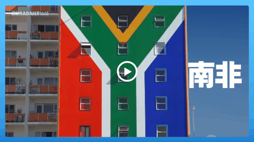 跟著習(xí)主席看世界 | 走進(jìn)&ldquo;彩虹之國(guó)&rdquo;南非