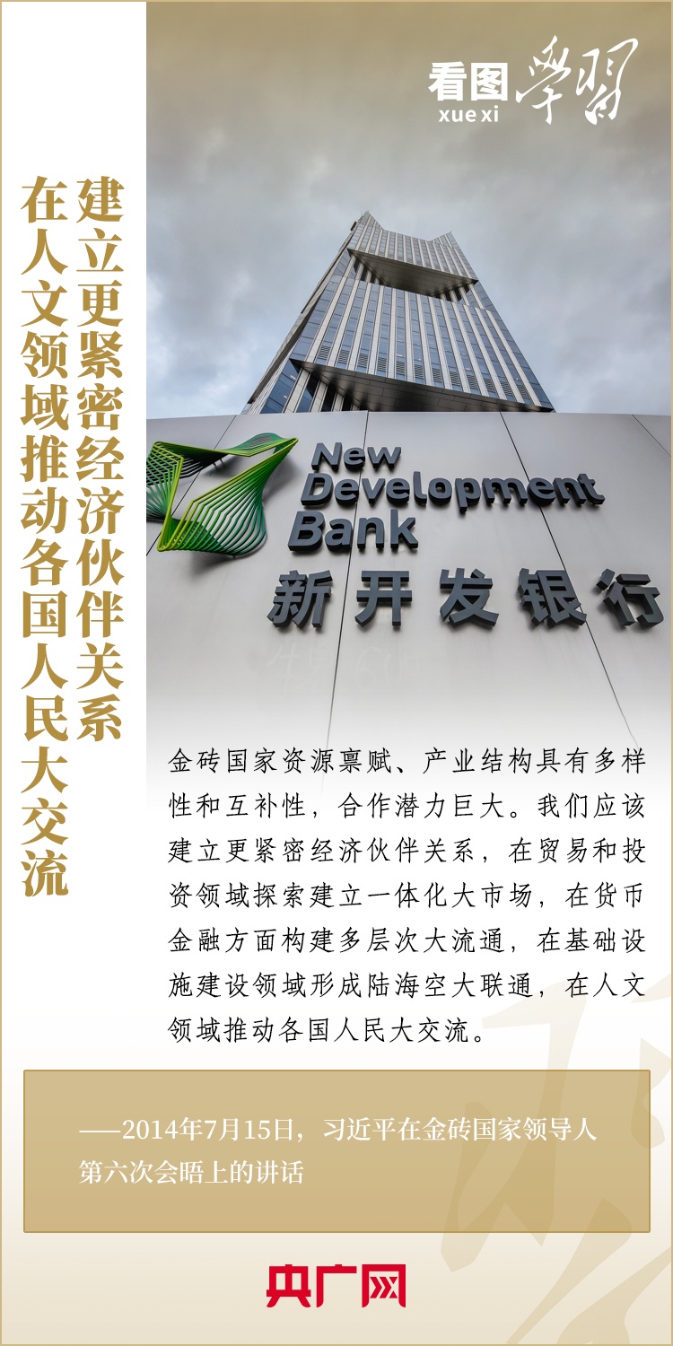 看圖學(xué)習(xí) | 金磚國家是守望相助的大家庭、合作共贏的好伙伴