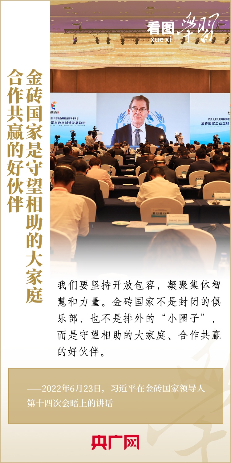 看圖學(xué)習(xí) | 金磚國家是守望相助的大家庭、合作共贏的好伙伴