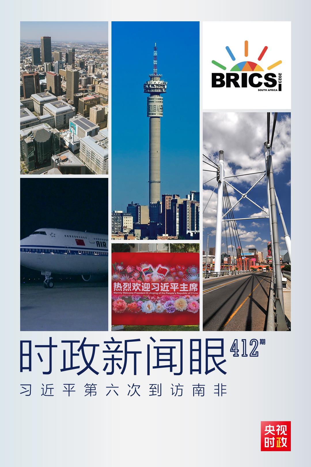 時政新聞眼丨習近平抵達南非，這些重要議程值得關注