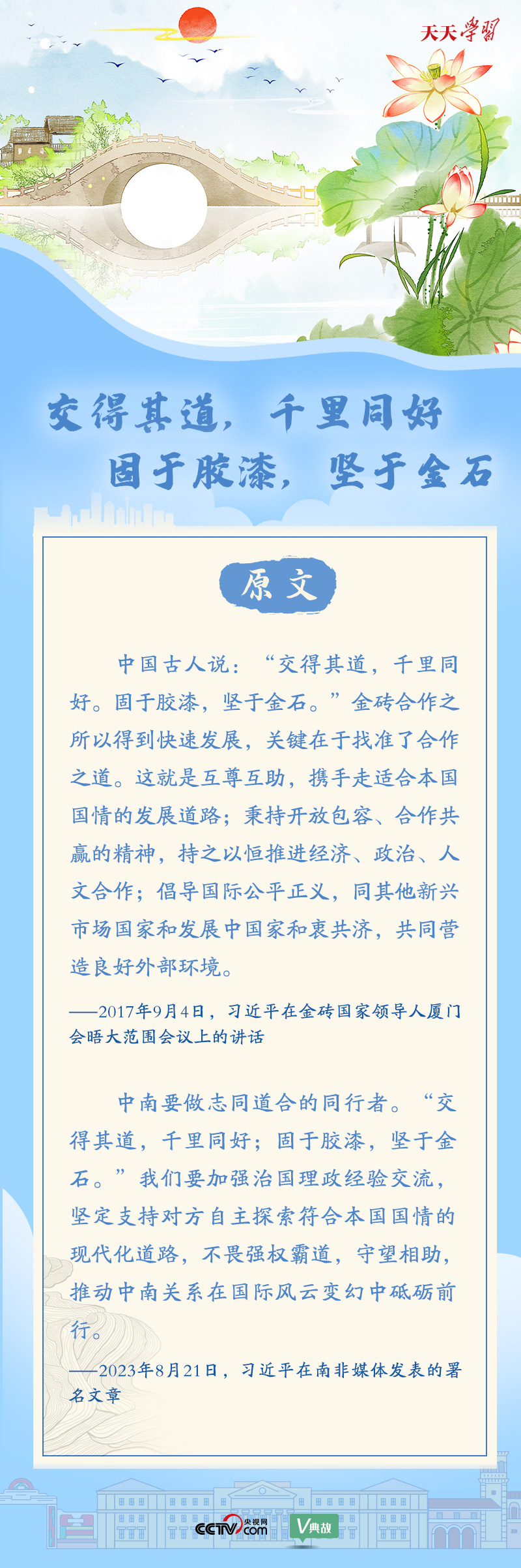 習(xí)近平“典”亮金磚合作｜交得其道，千里同好；固于膠漆，堅(jiān)于金石