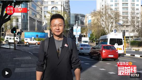 剛強@大國外交最前線丨出發(fā)！去非洲大陸最南端的“彩虹之國”