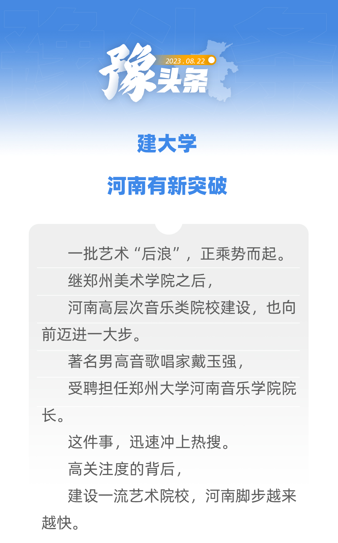 豫頭條｜建大學(xué)，河南有新突破